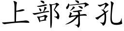 上部穿孔 (楷體矢量字庫)