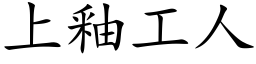 上釉工人 (楷體矢量字庫)