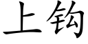 上鈎 (楷體矢量字庫)