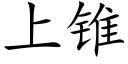 上锥 (楷体矢量字库)