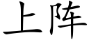 上陣 (楷體矢量字庫)