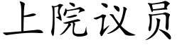 上院议员 (楷体矢量字库)