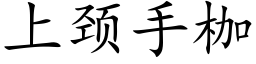 上頸手枷 (楷體矢量字庫)