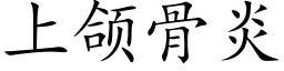 上颌骨炎 (楷體矢量字庫)