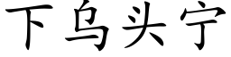 下烏頭甯 (楷體矢量字庫)