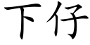 下仔 (楷體矢量字庫)