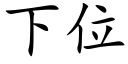 下位 (楷體矢量字庫)