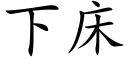 下床 (楷體矢量字庫)