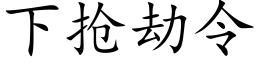 下抢劫令 (楷体矢量字库)