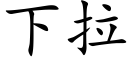 下拉 (楷體矢量字庫)