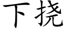 下挠 (楷体矢量字库)