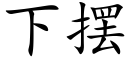 下摆 (楷体矢量字库)