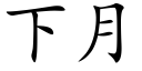 下月 (楷体矢量字库)