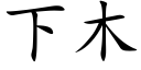 下木 (楷体矢量字库)