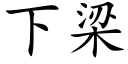 下梁 (楷體矢量字庫)