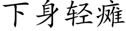 下身轻瘫 (楷体矢量字库)