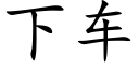 下車 (楷體矢量字庫)