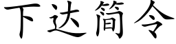 下达简令 (楷体矢量字库)