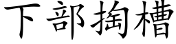 下部掏槽 (楷体矢量字库)