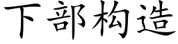 下部構造 (楷體矢量字庫)