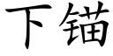 下錨 (楷體矢量字庫)