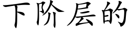 下阶层的 (楷体矢量字库)