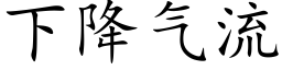 下降气流 (楷体矢量字库)