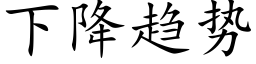 下降趨勢 (楷體矢量字庫)