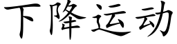 下降運動 (楷體矢量字庫)