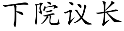 下院議長 (楷體矢量字庫)