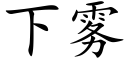 下霧 (楷體矢量字庫)