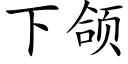 下颌 (楷体矢量字库)