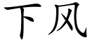 下風 (楷體矢量字庫)