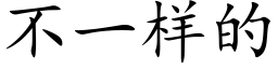 不一樣的 (楷體矢量字庫)