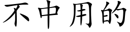 不中用的 (楷体矢量字库)