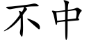 不中 (楷體矢量字庫)