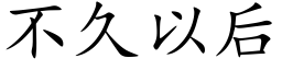 不久以後 (楷體矢量字庫)