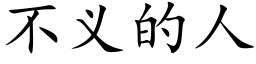 不义的人 (楷体矢量字库)