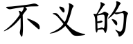 不义的 (楷体矢量字库)