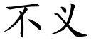 不義 (楷體矢量字庫)