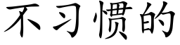 不习惯的 (楷体矢量字库)