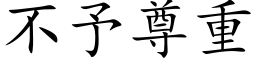 不予尊重 (楷體矢量字庫)