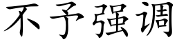 不予強調 (楷體矢量字庫)