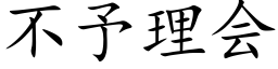 不予理会 (楷体矢量字库)