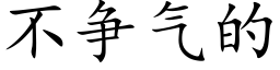 不争氣的 (楷體矢量字庫)