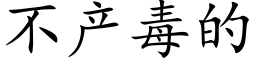 不産毒的 (楷體矢量字庫)