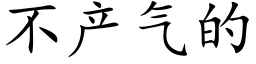 不产气的 (楷体矢量字库)