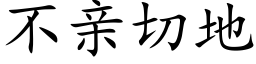 不親切地 (楷體矢量字庫)