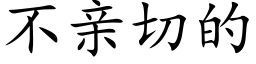 不亲切的 (楷体矢量字库)