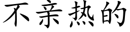 不亲热的 (楷体矢量字库)